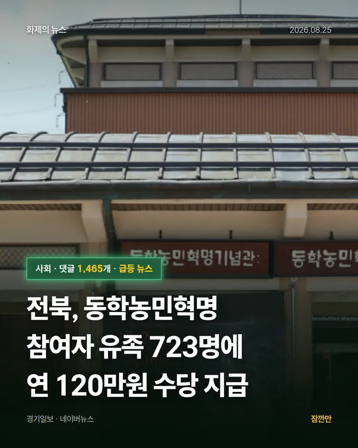 [속보] 전북, 동학농민혁명 참여자 유족 723명에 연 120만원 수당 지급