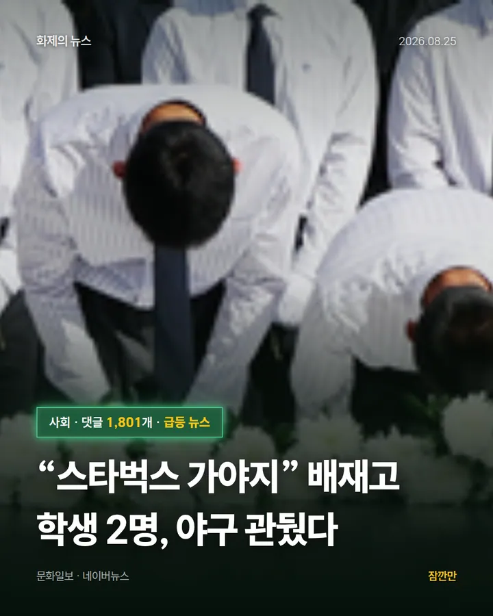 [속보]“스타벅스 가야지” 배재고 학생 2명, 야구 관뒀다