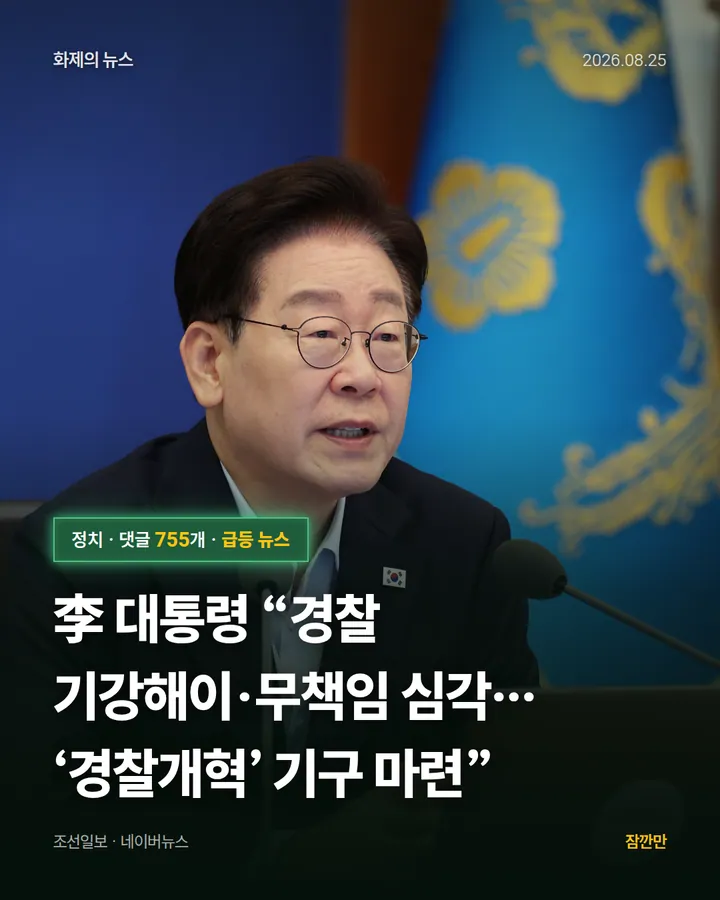 [속보]李 대통령 “경찰 기강해이·무책임 심각… ‘경찰개혁’ 기구 마련”