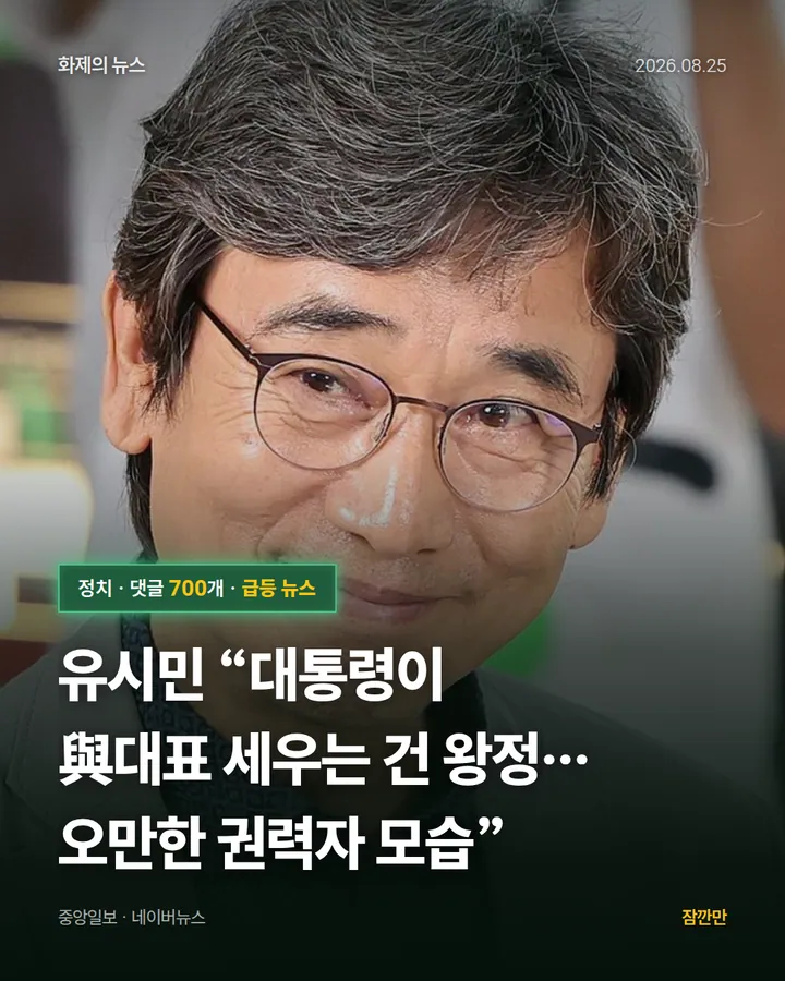 유시민 “대통령이 與대표 세우는 건 왕정…오만한 권력자 모습”