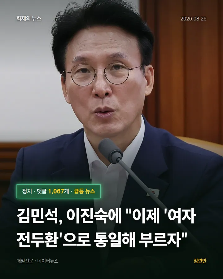 [속보] 김민석, 이진숙에 "이제 '여자 전두환'으로 통일해 부르자"