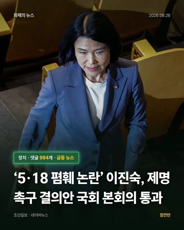 ‘5·18 폄훼 논란’ 이진숙, 제명 촉구 결의안 국회 본회의 통과
