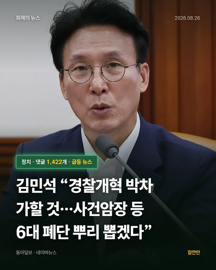 김민석 “경찰개혁 박차 가할 것…사건암장 등 6대 폐단 뿌리 뽑겠다”