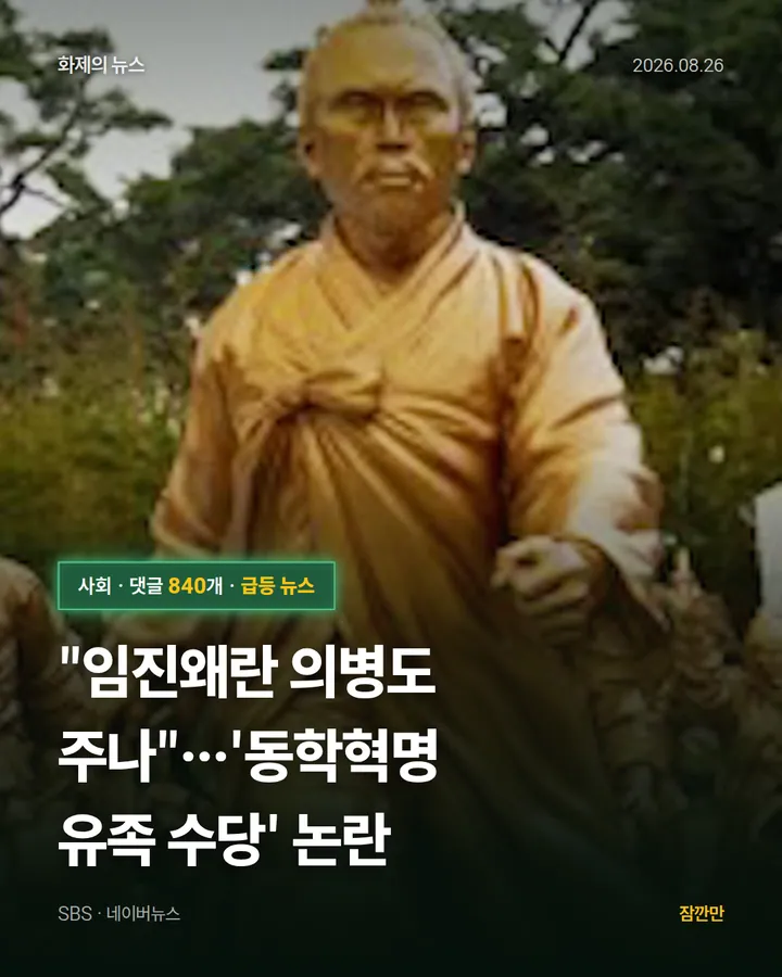"임진왜란 의병도 주나"…'동학혁명 유족 수당' 논란