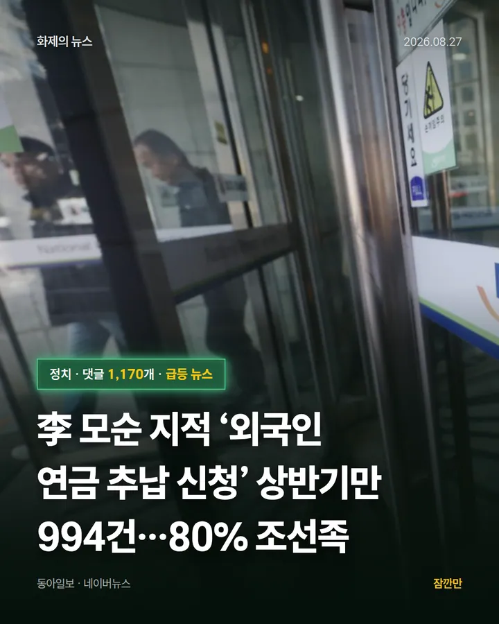 [단독]李 모순 지적 ‘외국인 연금 추납 신청’ 상반기만 994건…80% 조선족
