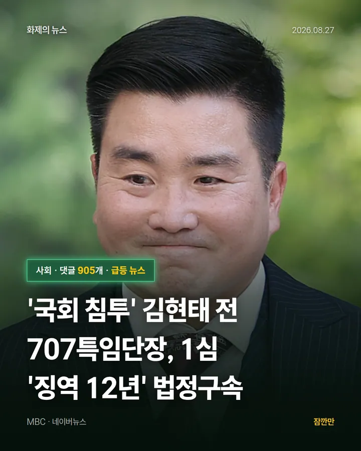 [속보] '국회 침투' 김현태 전 707특임단장, 1심 '징역 12년' 법정구속