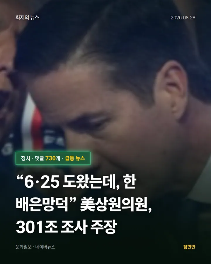 [속보]“6·25 도왔는데, 한 배은망덕” 美상원의원, 301조 조사 주장