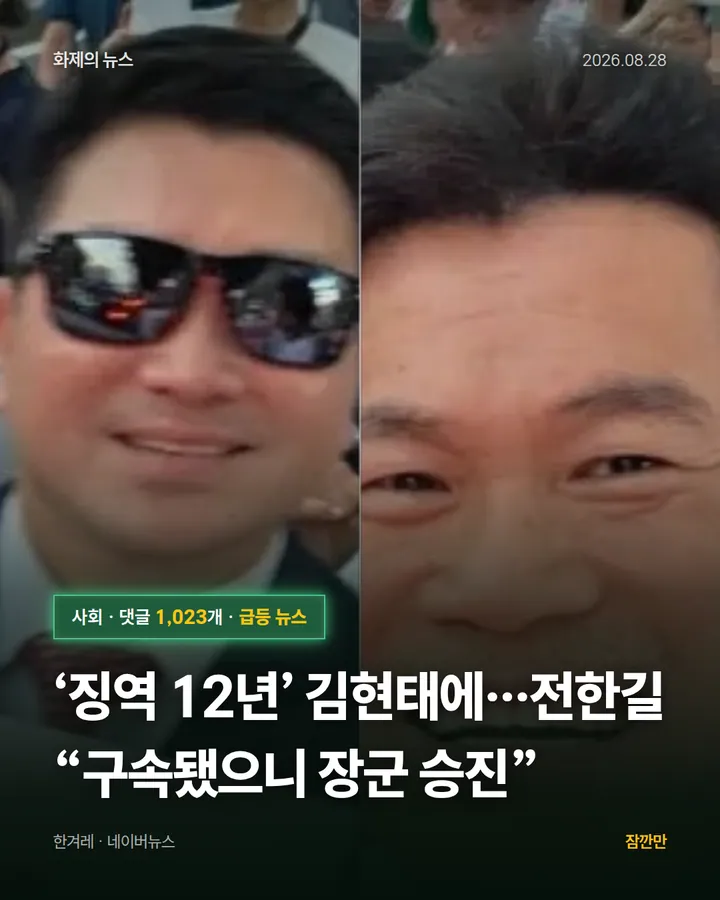 ‘징역 12년’ 김현태에…전한길 “구속됐으니 장군 승진”