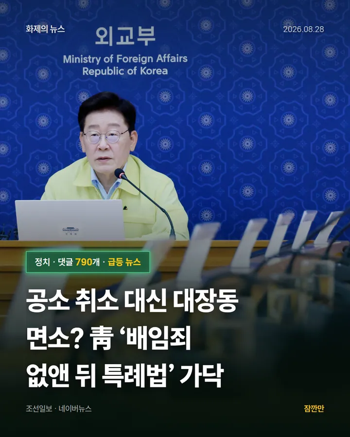 공소 취소 대신 대장동 면소? 靑 ‘배임죄 없앤 뒤 특례법’ 가닥