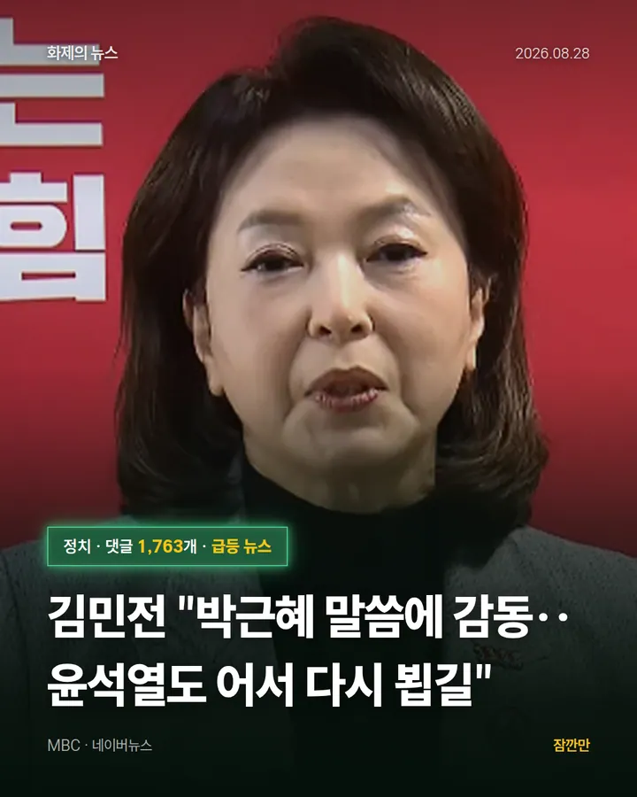 김민전 "박근혜 말씀에 감동‥윤석열도 어서 다시 뵙길"