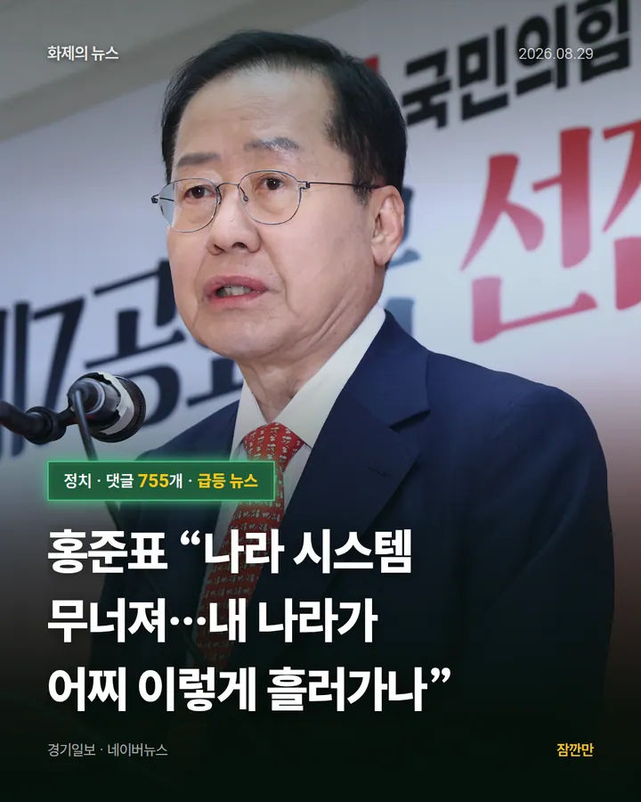 [속보] 홍준표 “나라 시스템 무너져…내 나라가 어찌 이렇게 흘러가나”