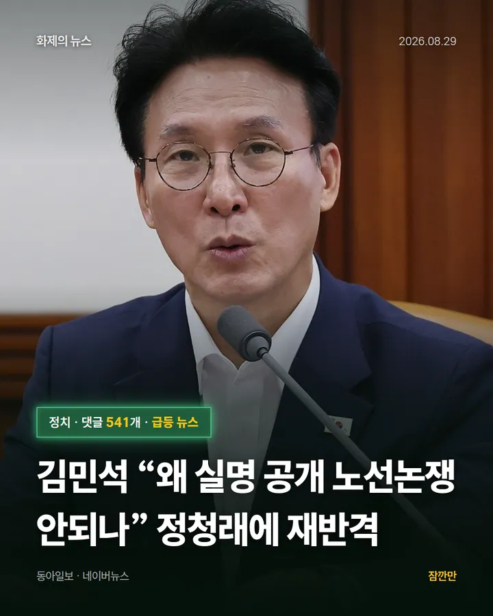 김민석 “왜 실명 공개 노선논쟁 안되나” 정청래에 재반격