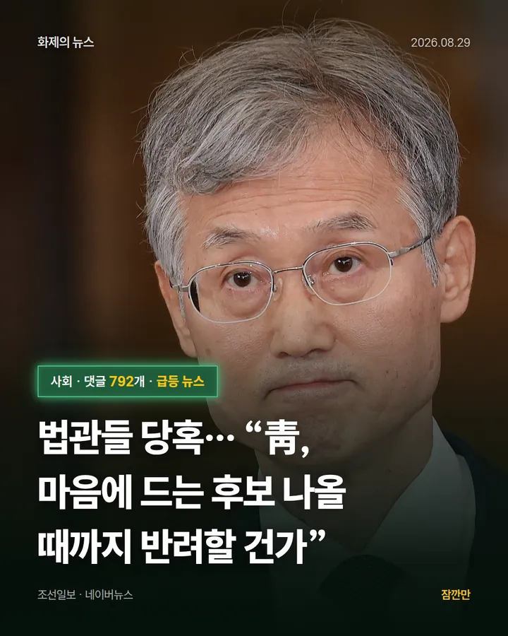 법관들 당혹… “靑, 마음에 드는 후보 나올 때까지 반려할 건가”
