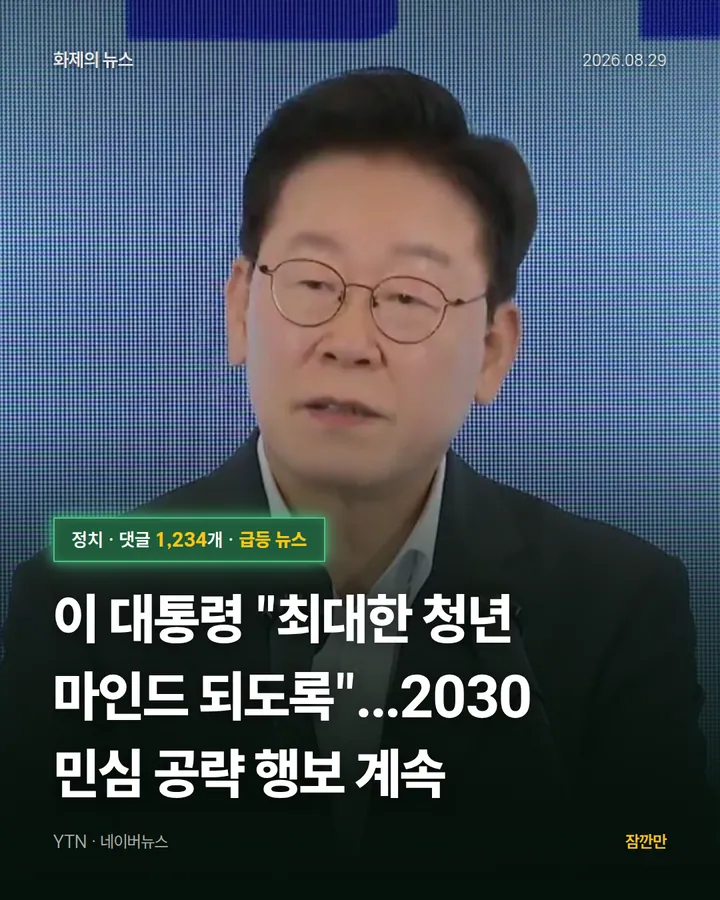 이 대통령 "최대한 청년 마인드 되도록"...2030 민심 공략 행보 계속