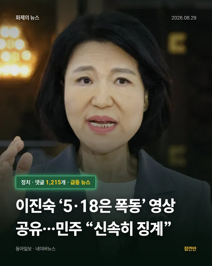 이진숙 ‘5·18은 폭동’ 영상 공유…민주 “신속히 징계”