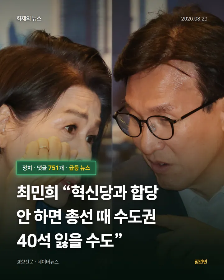 최민희 “혁신당과 합당 안 하면 총선 때 수도권 40석 잃을 수도”