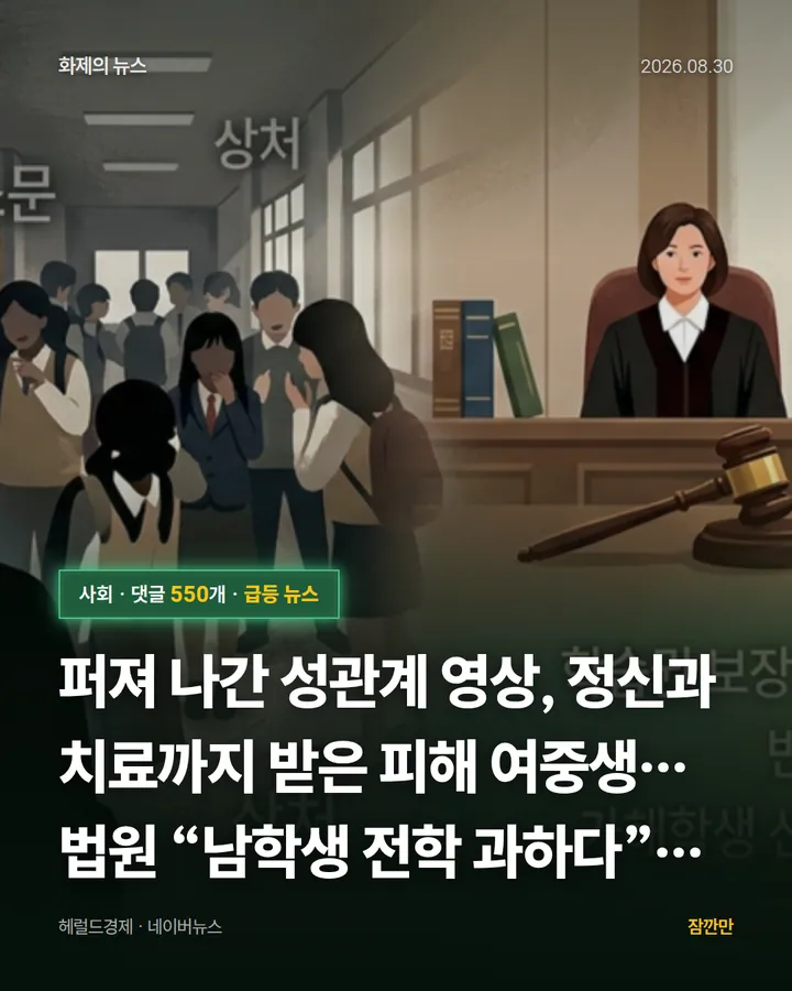 [단독] 퍼져 나간 성관계 영상, 정신과 치료까지 받은 피해 여중생…법원 “남학생 전학 과하다” [세상&]