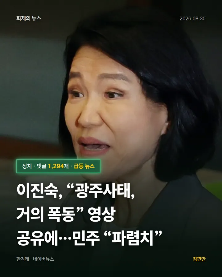이진숙, “광주사태, 거의 폭동” 영상 공유에…민주 “파렴치”