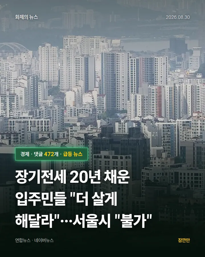 장기전세 20년 채운 입주민들 "더 살게 해달라"…서울시 "불가"