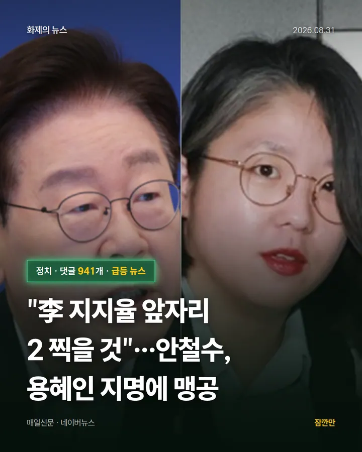 [속보] "李 지지율 앞자리 2 찍을 것"…안철수, 용혜인 지명에 맹공