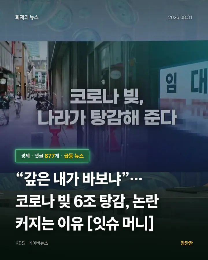 “갚은 내가 바보냐”…코로나 빚 6조 탕감, 논란 커지는 이유 [잇슈 머니]