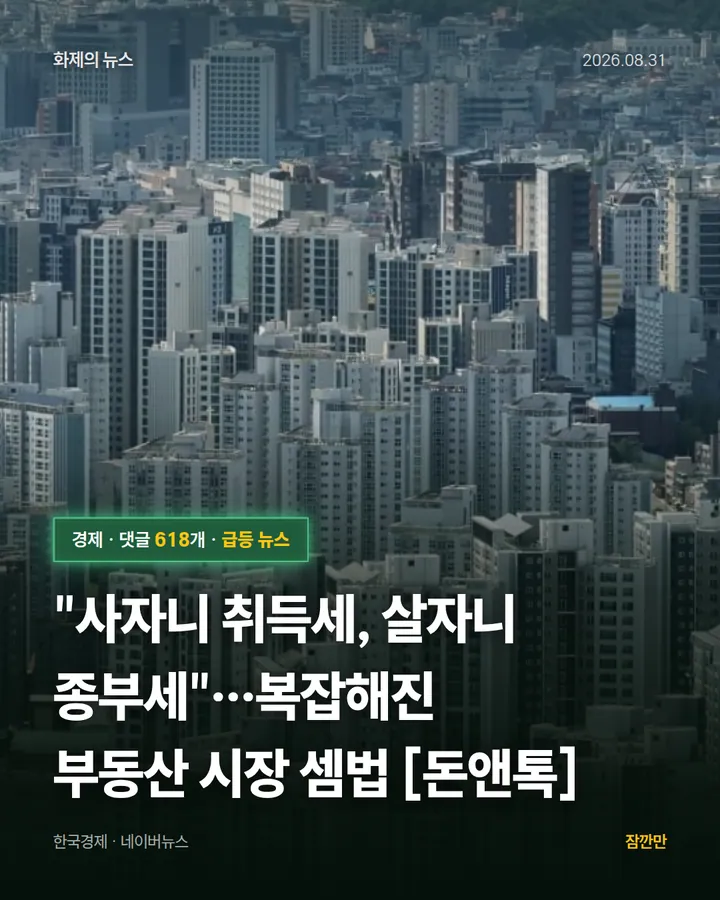 "사자니 취득세, 살자니 종부세"…복잡해진 부동산 시장 셈법 [돈앤톡]