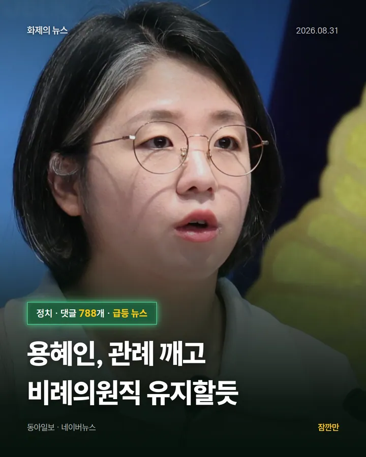 용혜인, 관례 깨고 비례의원직 유지할듯