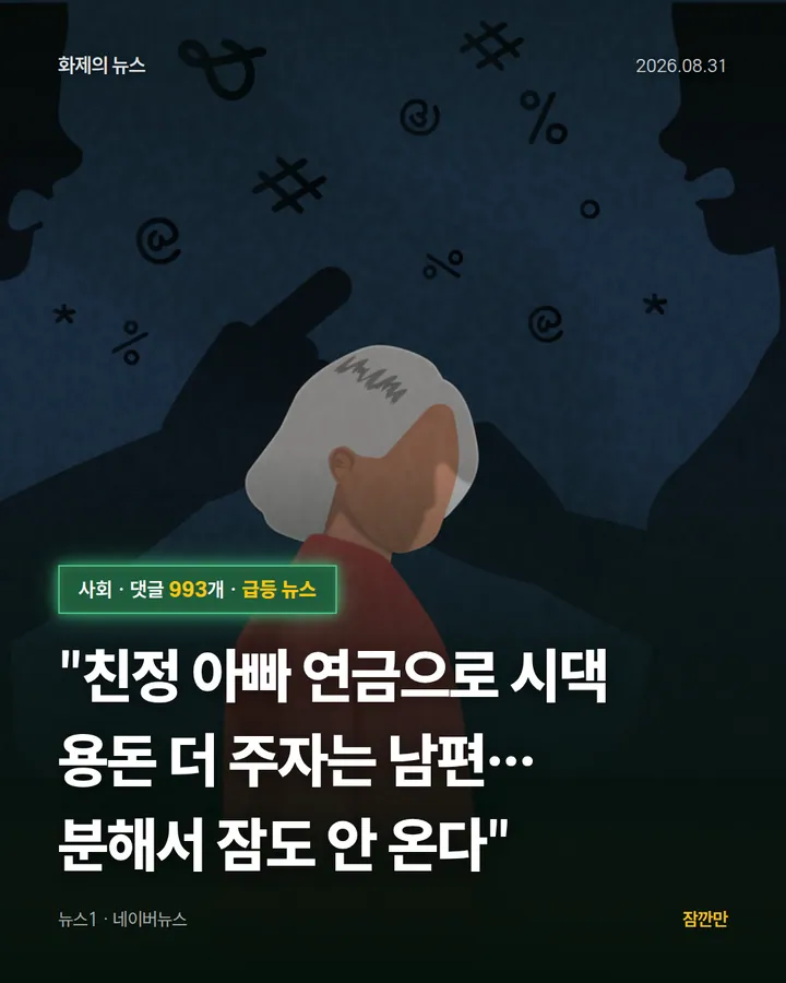 "친정 아빠 연금으로 시댁 용돈 더 주자는 남편…분해서 잠도 안 온다"