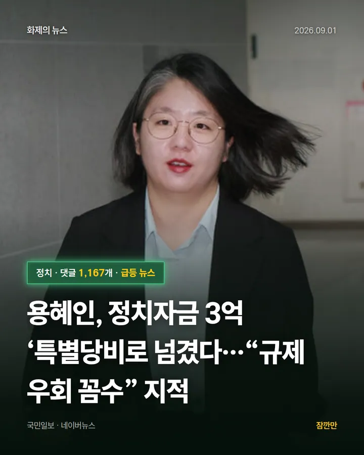 [단독] 용혜인, 정치자금 3억 ‘특별당비로 넘겼다…“규제 우회 꼼수” 지적