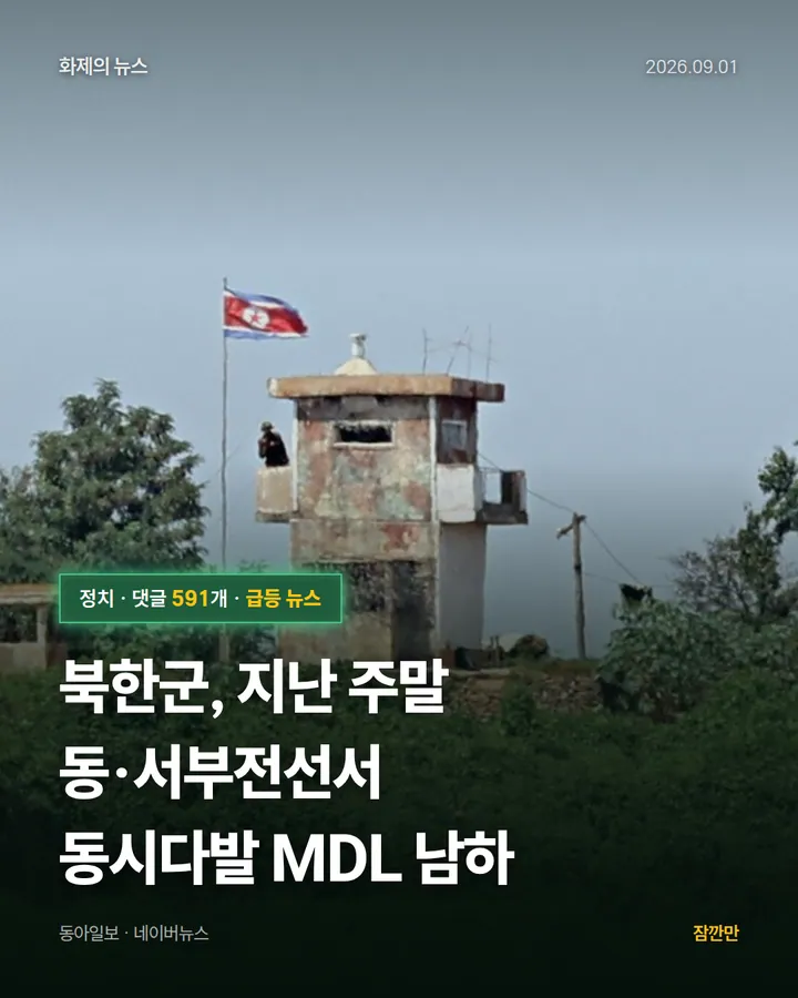 [단독]북한군, 지난 주말 동·서부전선서 동시다발 MDL 남하