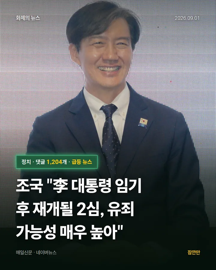 [속보] 조국 "李 대통령 임기 후 재개될 2심, 유죄 가능성 매우 높아"