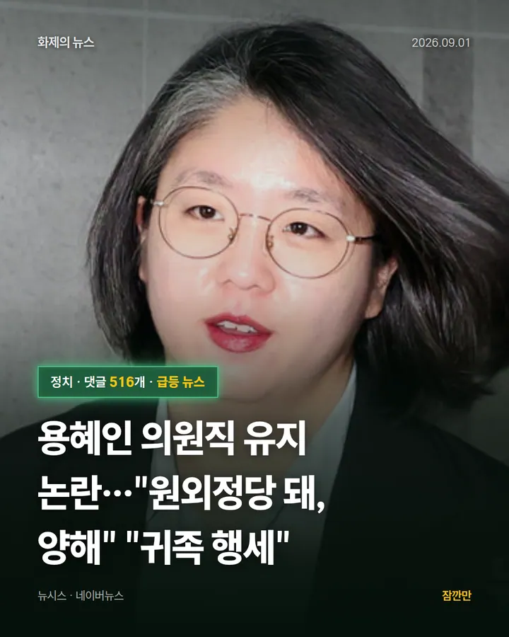 용혜인 의원직 유지 논란…"원외정당 돼, 양해" "귀족 행세"