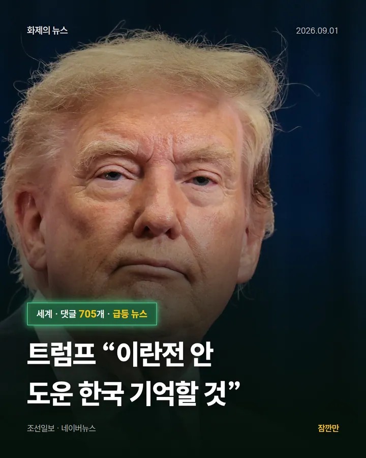 트럼프 “이란전 안 도운 한국 기억할 것”