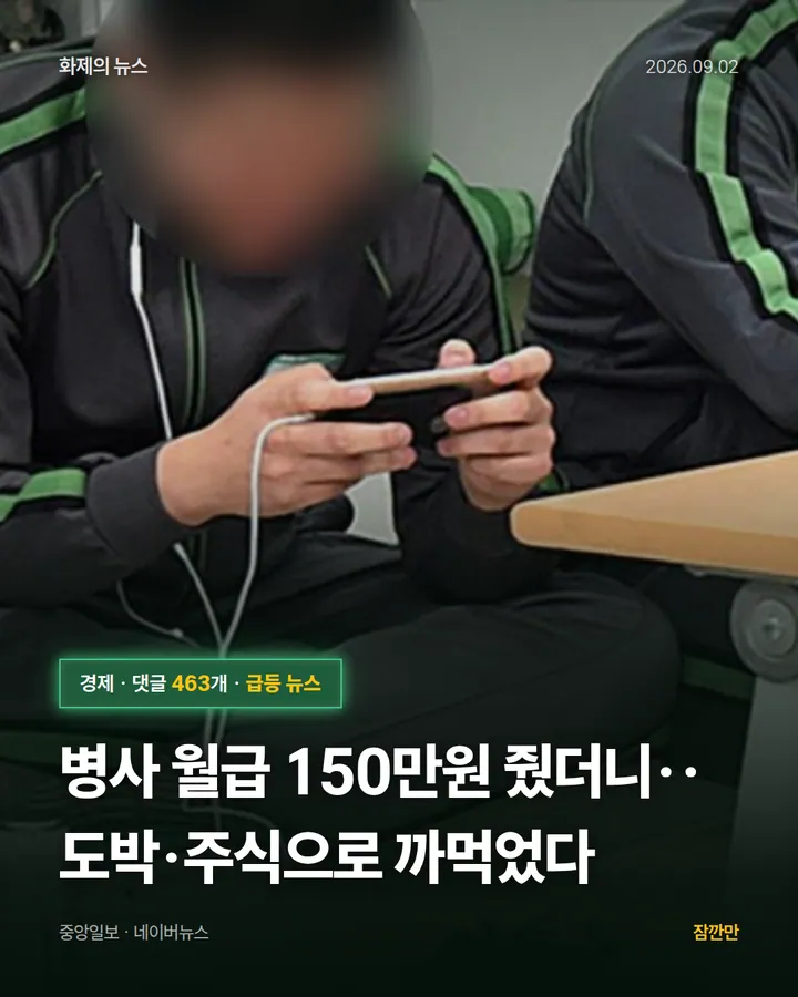 [단독] 병사 월급 150만원 줬더니‥도박·주식으로 까먹었다