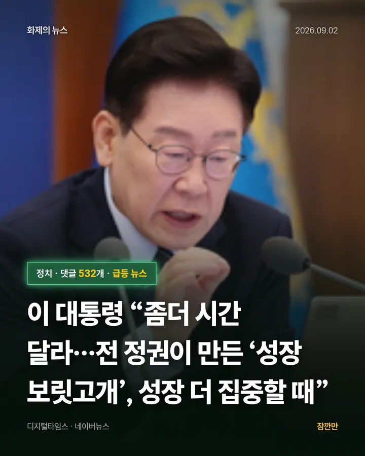 [속보] 이 대통령 “좀더 시간 달라…전 정권이 만든 ‘성장 보릿고개’, 성장 더 집중할 때”