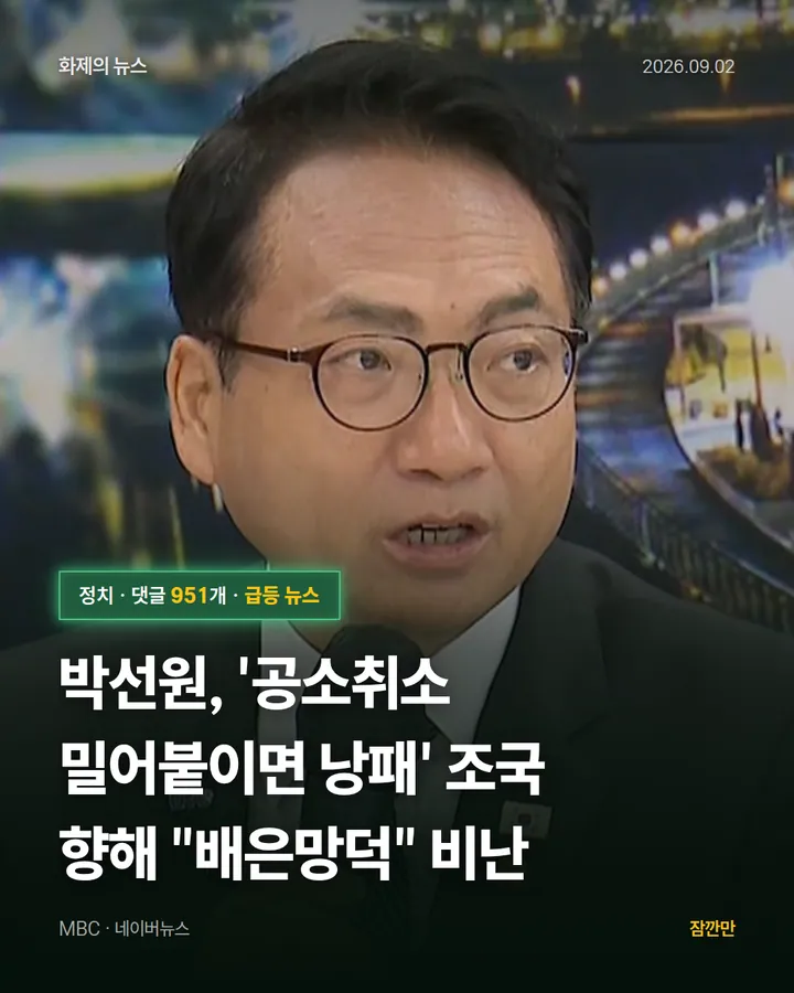 박선원, '공소취소 밀어붙이면 낭패' 조국 향해 "배은망덕" 비난