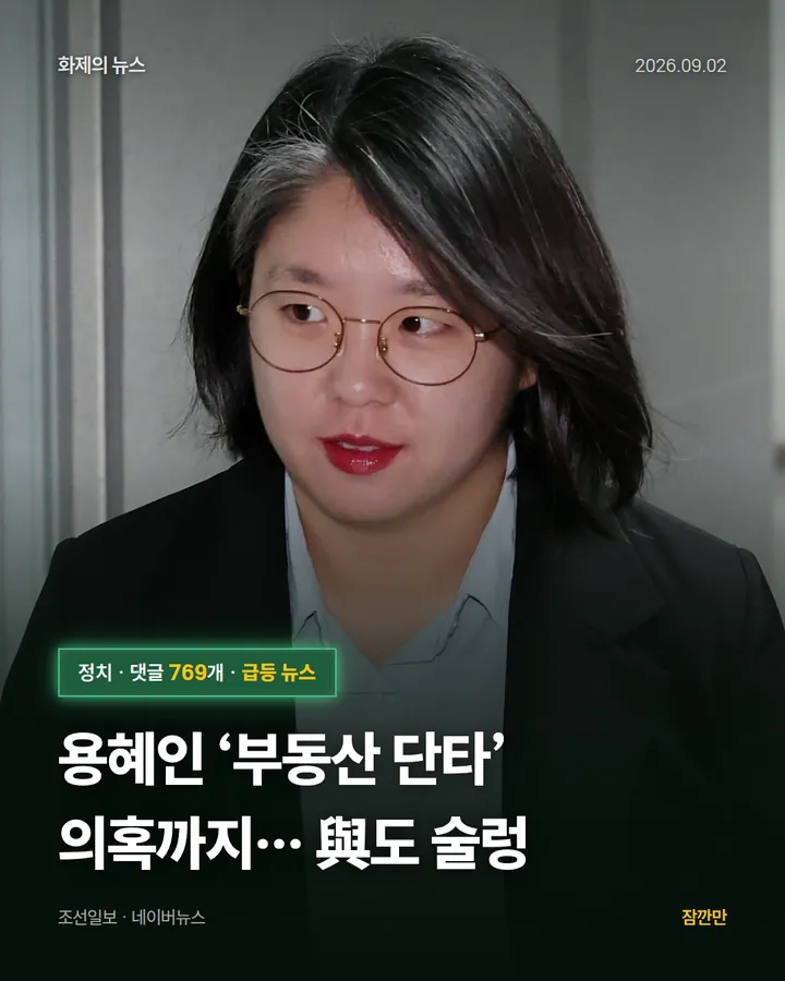 용혜인 ‘부동산 단타’ 의혹까지… 與도 술렁