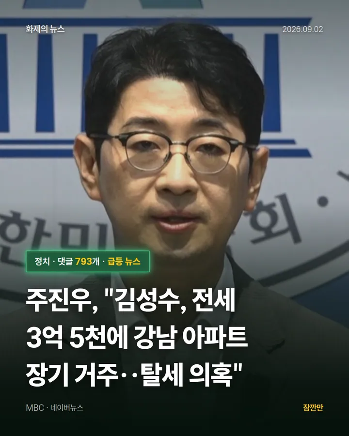 주진우, "김성수, 전세 3억 5천에 강남 아파트 장기 거주‥탈세 의혹"