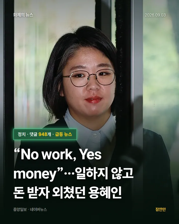 [단독] “No work, Yes money”…일하지 않고 돈 받자 외쳤던 용혜인