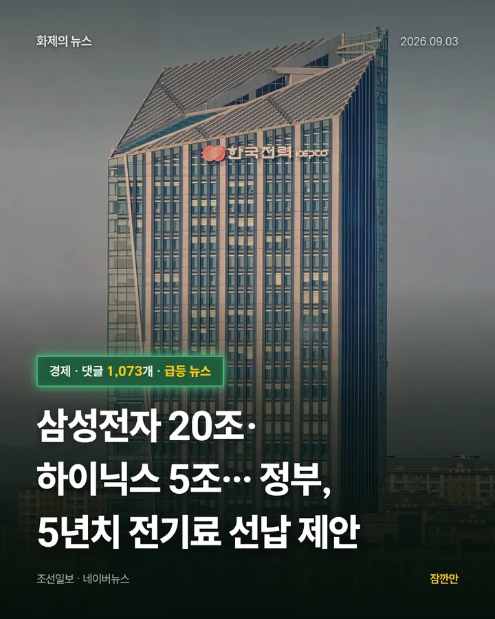 [단독] 삼성전자 20조·하이닉스 5조… 정부, 5년치 전기료 선납 제안