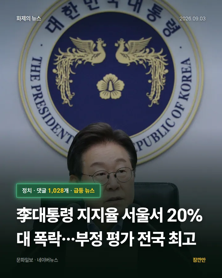 [이슈]李대통령 지지율 서울서 20%대 폭락…부정 평가 전국 최고