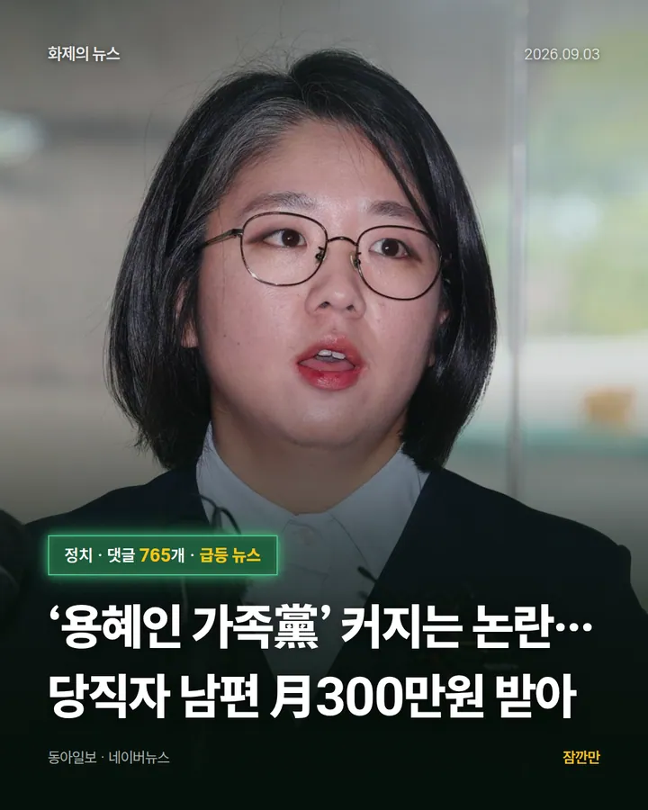‘용혜인 가족黨’ 커지는 논란… 당직자 남편 月300만원 받아