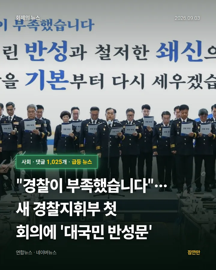 "경찰이 부족했습니다"…새 경찰지휘부 첫 회의에 '대국민 반성문'