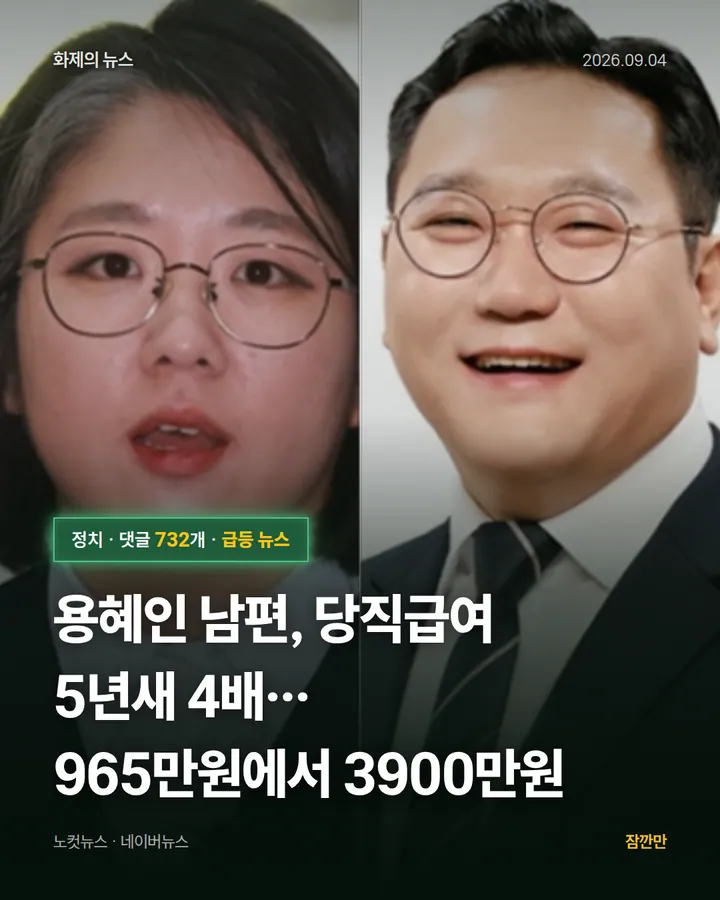 용혜인 남편, 당직급여 5년새 4배…965만원에서 3900만원