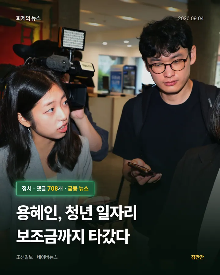 용혜인, 청년 일자리 보조금까지 타갔다