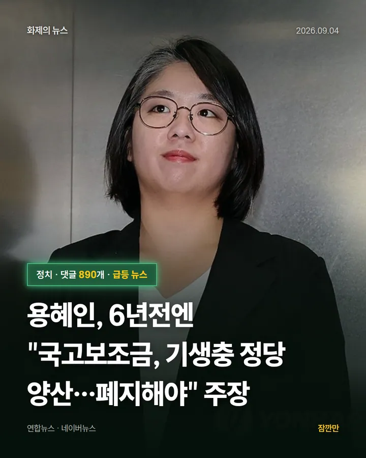 용혜인, 6년전엔 "국고보조금, 기생충 정당 양산…폐지해야" 주장