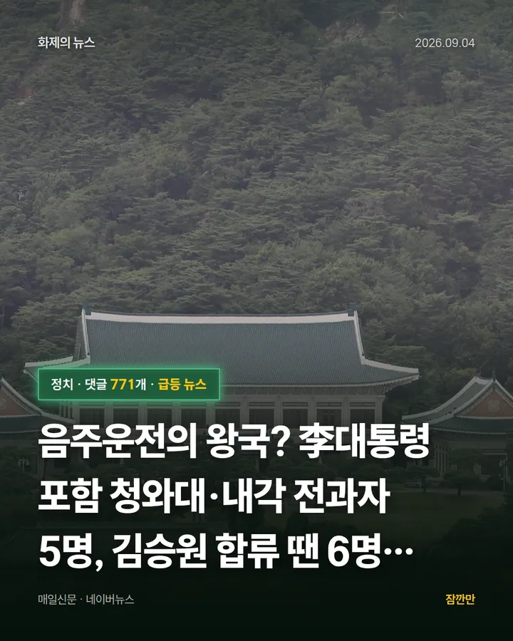 음주운전의 왕국? 李대통령 포함 청와대·내각 전과자 5명, 김승원 합류 땐 6명 [시사뒷담]