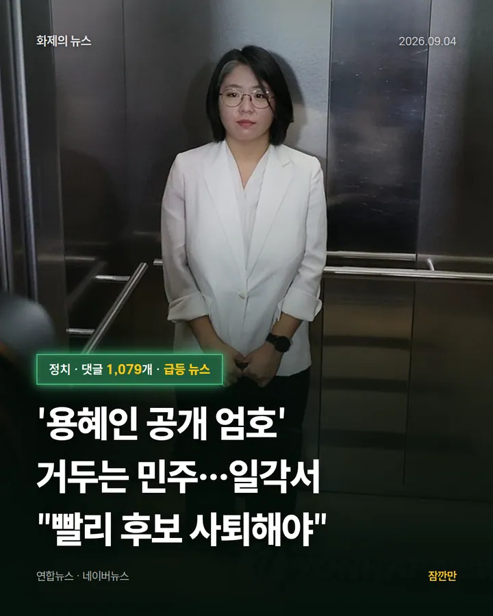 '용혜인 공개 엄호' 거두는 민주…일각서 "빨리 후보 사퇴해야"