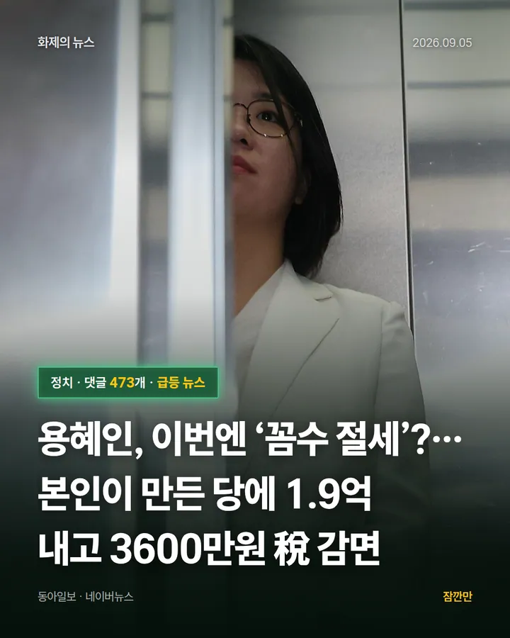 [단독]용혜인, 이번엔 ‘꼼수 절세’?… 본인이 만든 당에 1.9억 내고 3600만원 稅 감면