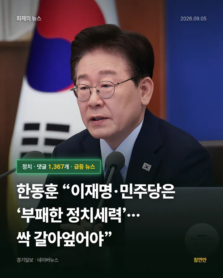 [속보] 한동훈 “이재명·민주당은 ‘부패한 정치세력’…싹 갈아엎어야”